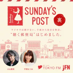 裏 SUNDAY'S POST