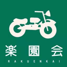 バイク系ネットラジオ楽園会