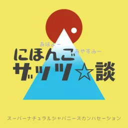 にほんごザッツ談　日本語・Nihongo・Japanese Podcast artwork