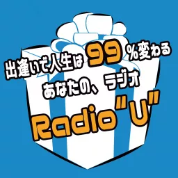 出逢いで人生は99%変わる！～あなたの、ラジオ＜Radio“Ｕ”＞Season 3 since 2019～ Podcast artwork