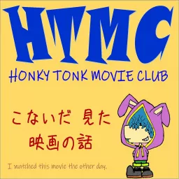 HONKY TONK MOVIE CLUB-こないだ見た映画の話- Podcast artwork
