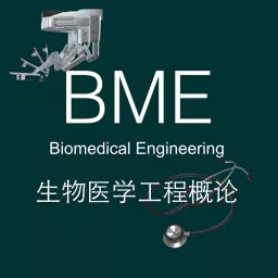 生物医学工程BME Podcast artwork