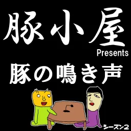 雑談系ボドゲPodcast『豚の鳴き声』　シーズン2 artwork