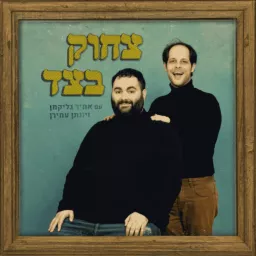 צחוק בצד