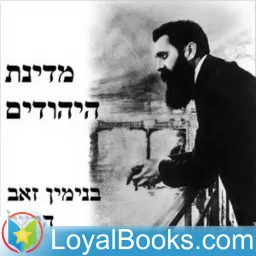 מדינת היהודים The Jewish State by Theodor (Binyamin Zeev) Herzl