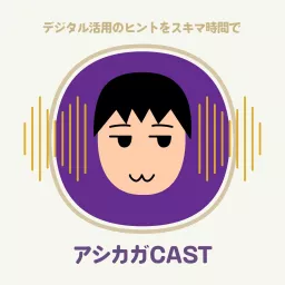 アシカガcast Podcast Addict