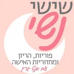 שישי נשי - פוריות, הריון, מחזור ובריאות האישה