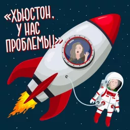 Хьюстон, у нас проблемы! Podcast artwork