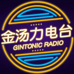 金汤力电台 Podcast Addict