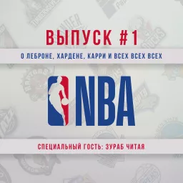 Картавый NBA Podcast artwork