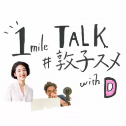 1mile TALK #敦子スメ with D Podcast artwork