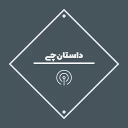 داستان‌چی | Dastanchi