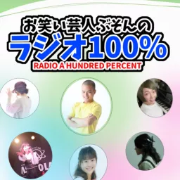 お笑い芸人ぶそんのラジオ100％