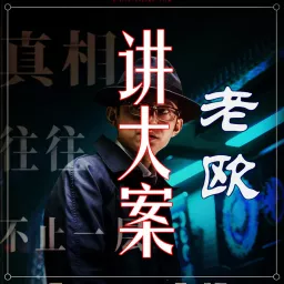 老欧讲大案：警示迷途者 唤醒梦中人|大案纪实 Podcast artwork