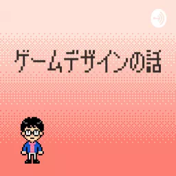 ゲームデザインの話