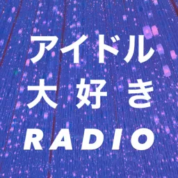 アイドル大好きRADIO Podcast artwork