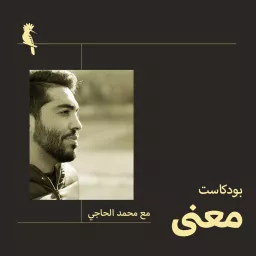 معنى مع محمد الحاجي Podcast artwork