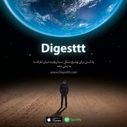 Digesttt/ پادکست دایجست Podcast artwork