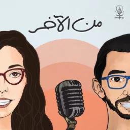 من الآخر | Min El Akher Podcast artwork