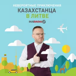 НЕВЕРОЯТНЫЕ ПРИКЛЮЧЕНИЯ КАЗАХСТАНЦА В ЛИТВЕ Podcast artwork
