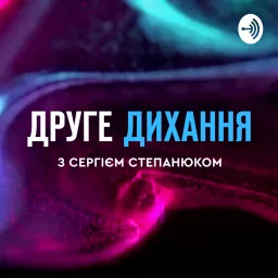 Друге дихання з Сергієм Степанюком Podcast artwork