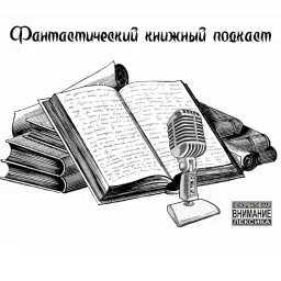 Фантастический книжный подкаст Podcast artwork