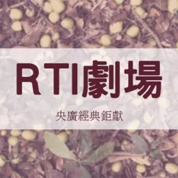 RTI劇場