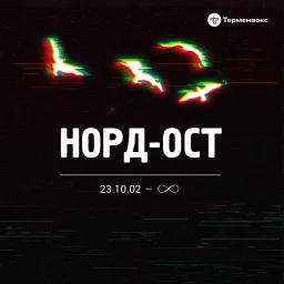 Норд-Ост. 23.10.2002 - ∞