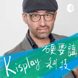 Kisplay 硬要講科技 Podcast artwork