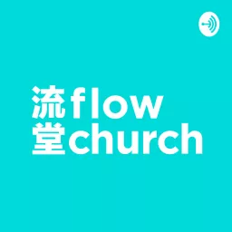 講道回顧 - flow church 流堂