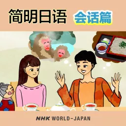 简明日语 会话篇 | NHK WORLD-JAPAN Podcast artwork