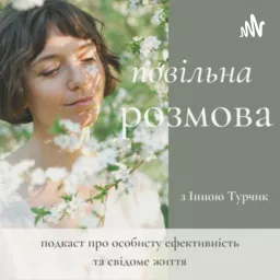 Повільна розмова