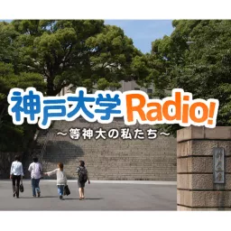 神戸大学radio 等神大の私たち Podcast Addict