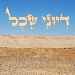 דיוני שכל - פודקאסט