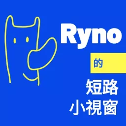 Ryno的短路小視窗 Podcast artwork