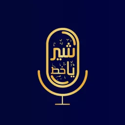 Shir ya Khat | شیریاخط Podcast artwork