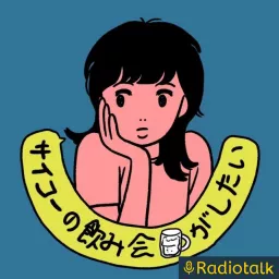 すてきな3人組 恋愛雑学番組 Podcast Addict