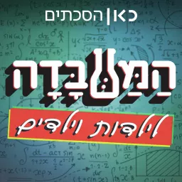 המעבדה לילדות וילדים The Lab for Children Podcast artwork