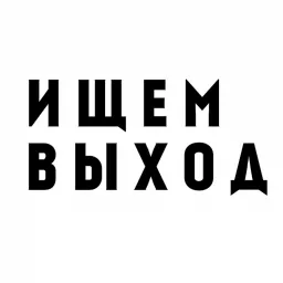 Ищем Выход