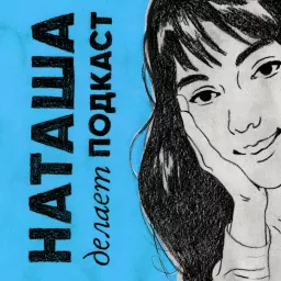 Наташа делает подкаст Podcast artwork