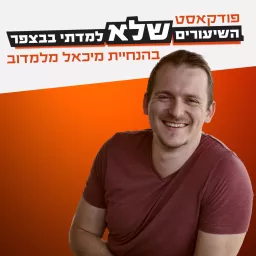 פודקאסט השיעורים שלא למדתי בבצפר Podcast artwork