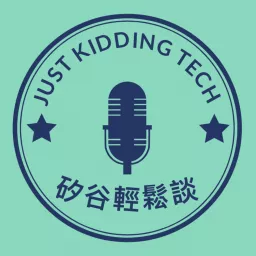 矽谷輕鬆談 Just Kidding Tech Podcast artwork