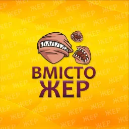 Вмістожер Podcast artwork