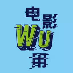 电影无用（Wu出品） Podcast artwork