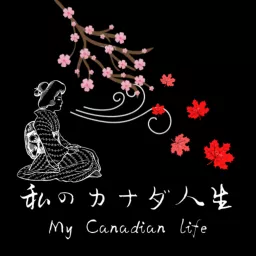 私のカナダ人生 - My Canadian Life