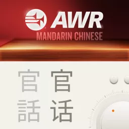 AWR Mandarin - 家人 - Chinese