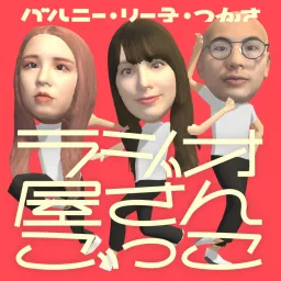 ラジオ屋さんごっこ Podcast Addict