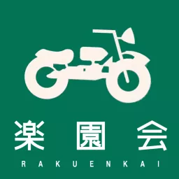 バイク系ネットラジオ楽園会 Podcast artwork