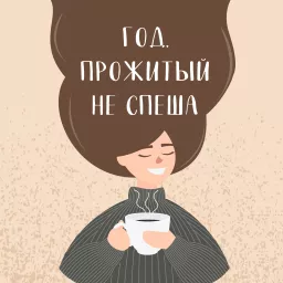 Год, прожитый не спеша Podcast artwork