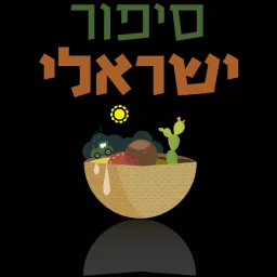 סיפור ישראלי Podcast artwork